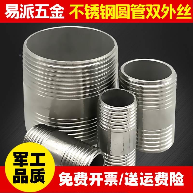 304不锈钢管外丝双外牙管子外丝直接对丝外螺纹水管接头4分6分1寸
