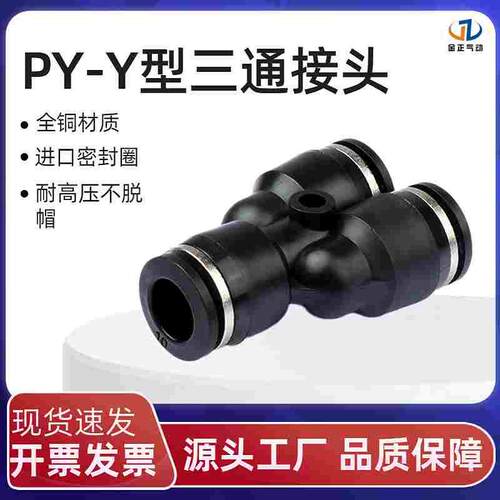 三通快插接头PY4PY6PY8PY10 PWY型变径PW6-4/8-6/10-8/12-8/12-10