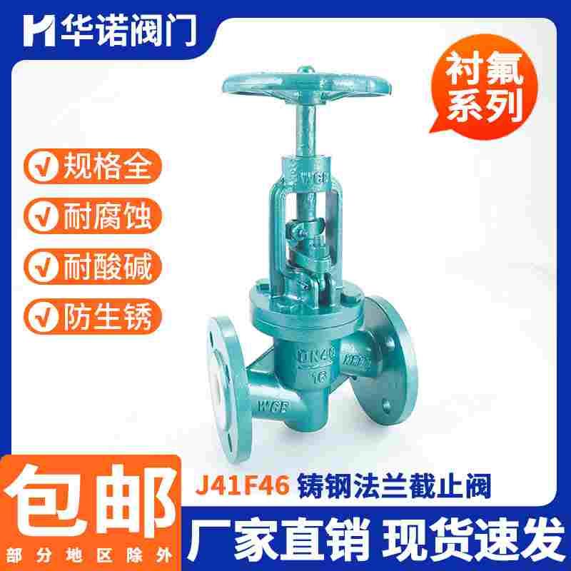 铸钢衬氟法兰截止阀J41F46-16C化工耐酸耐服饰衬四氟放料铸钢法兰