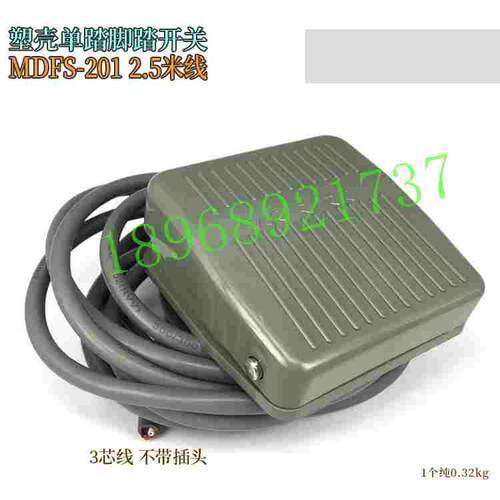 明德 MDFS-201 CFS-201 FS-201 2.5米线 脚踏开关  定做咨询货期
