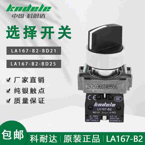 科耐达LA167-B2-BD21 BD41BD25两档选择旋钮复位电源通断转换开关