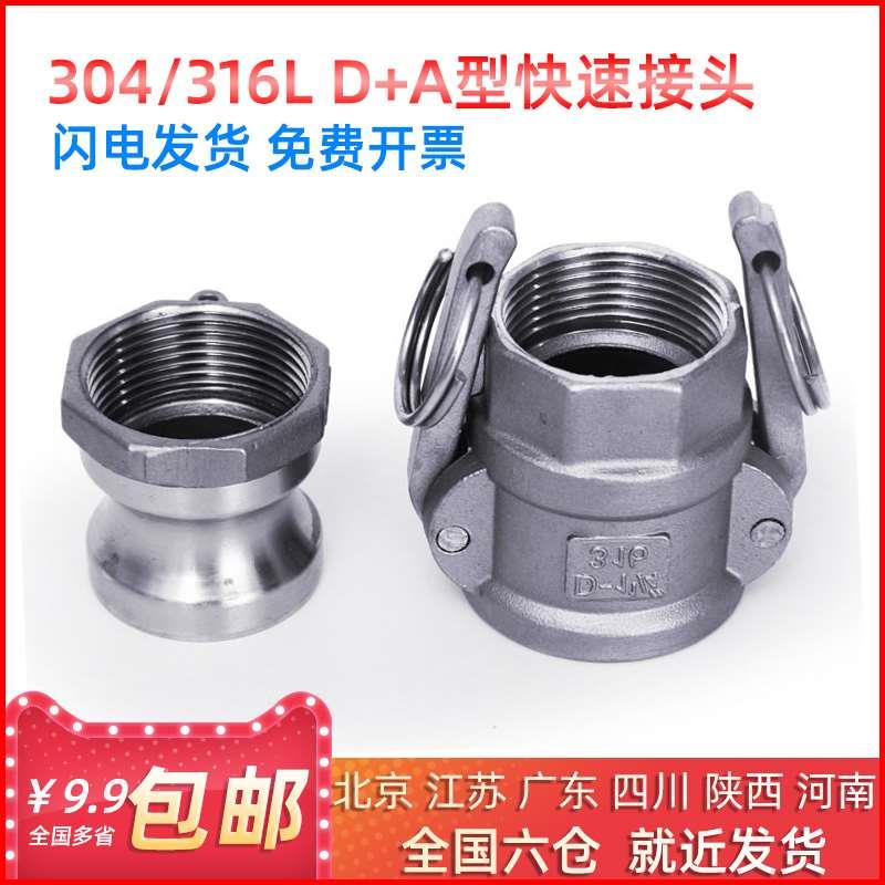 快速接头D+A型组合304不锈钢扳把式卡接水油软管4分-4寸双端内丝