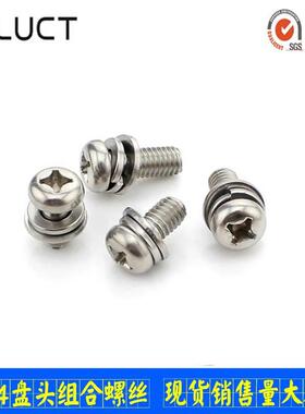 304不锈钢十字盘头组合螺丝 弹簧垫圈平垫圈组合螺钉M4*8-25M3*18