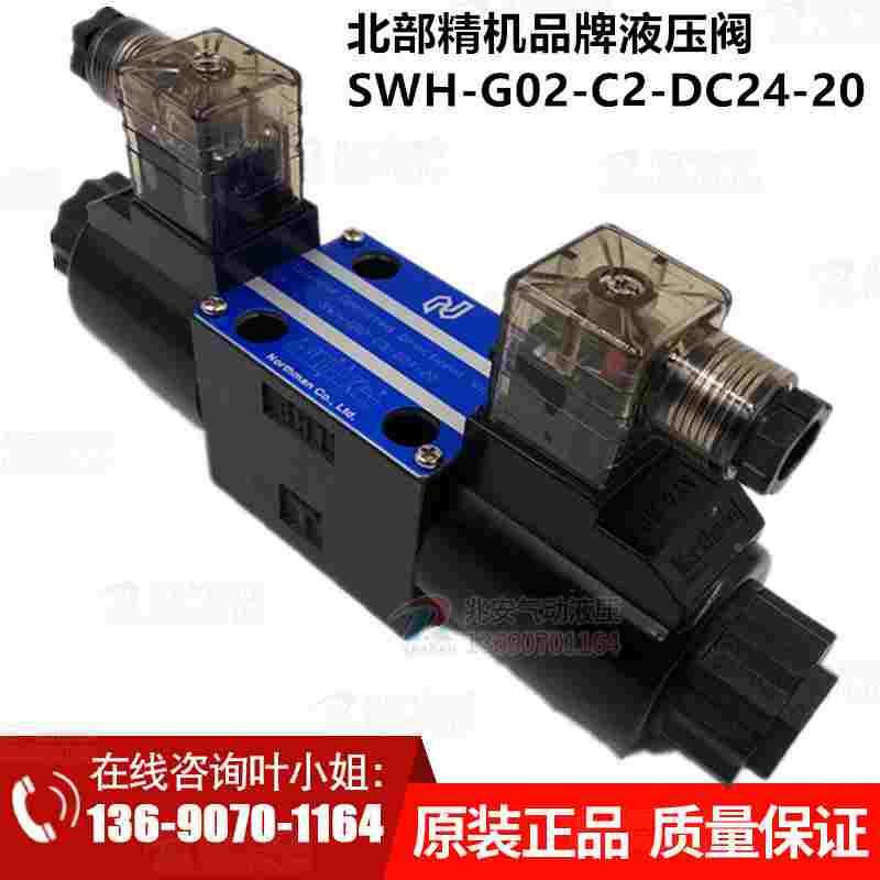 SWH-G02-C2-D24-20   北部精机品牌液压电磁阀 现货
