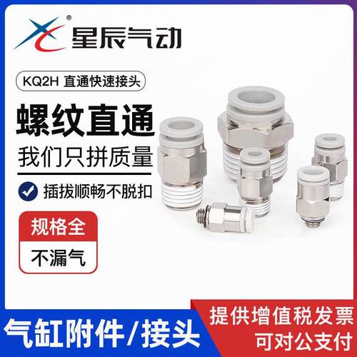 星辰气动气管快速接头螺纹直通KJH4/6-M5 KQ2H08/10/12-01/02/03S