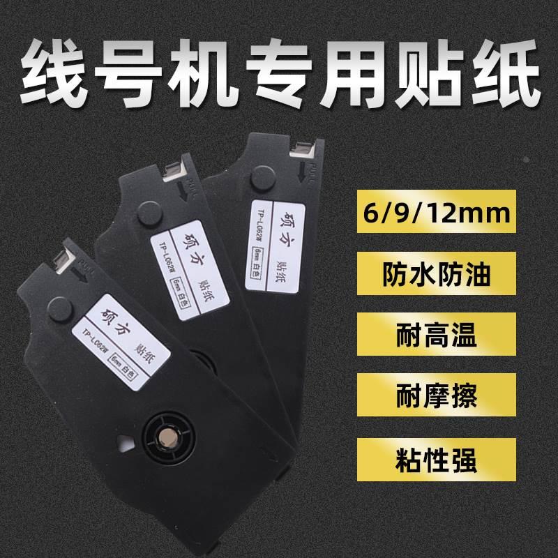 线号机贴纸TP-L062W 硕方号码管机6MM白色贴纸TP70/76/8086标签纸