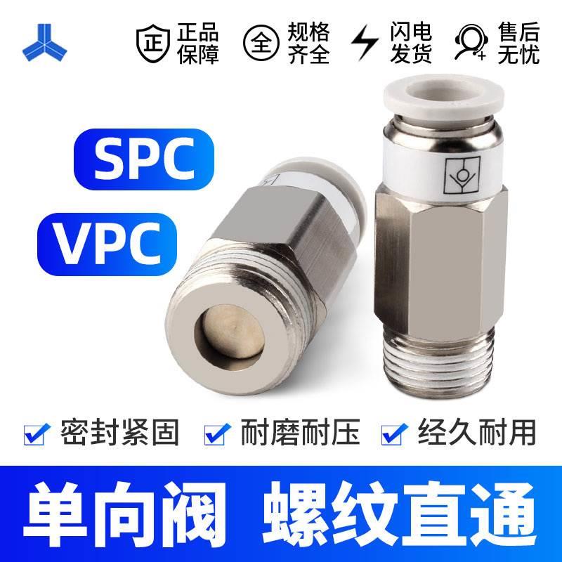 单向阀螺纹直通SPC/VPC8-02/6-01气动气管快插止回阀接头止逆阀门