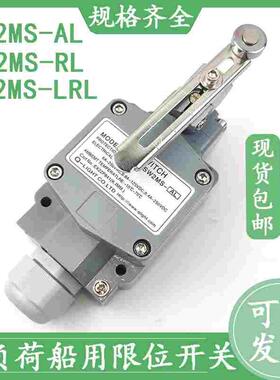 船舶SW2MS-AL重负荷船用防水限位行程开关SW2MS-RL SW2MS-LRL调节