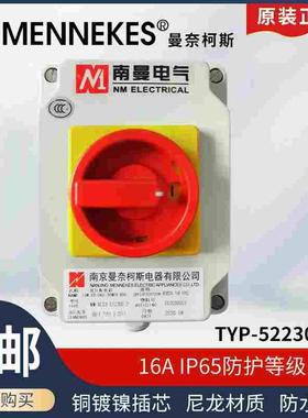 南曼电气工业防水隔离开关TYP-52230C 52231C 16A-IP65工业插头