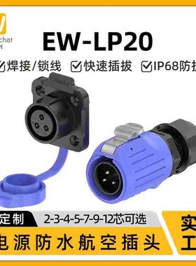 惟兴LP20蓝色款多芯塑料款防水IP68连接器航空直式防尘插头连接器