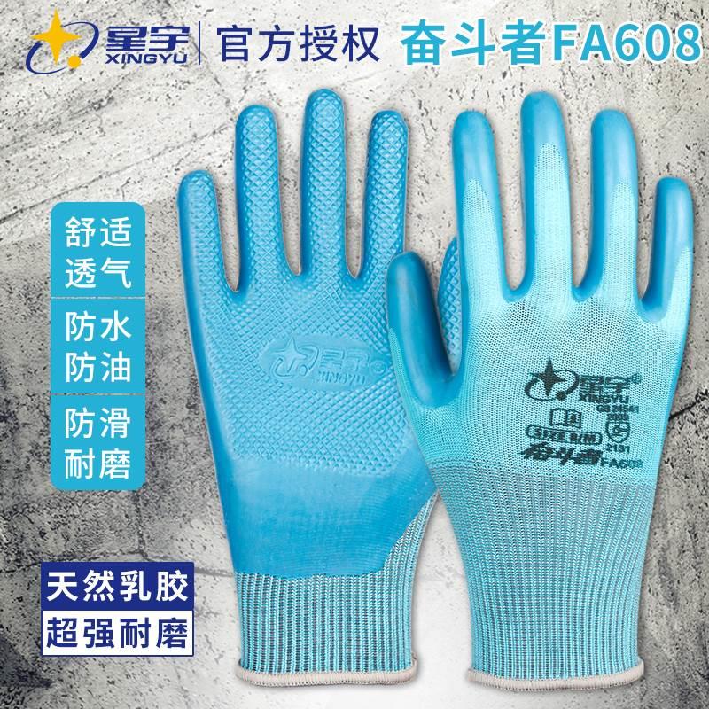 星宇奋斗者FA608手套耐磨防滑乳胶防水工地专用通用干活劳保手套