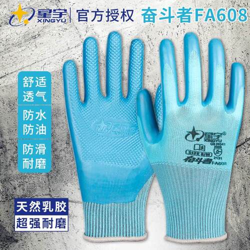 星宇奋斗者FA608手套耐磨防滑乳胶防水工地专用通用干活劳保手套
