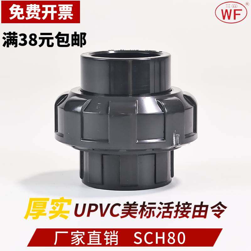 WF美标PVC活接头活结管配件对接内插由壬SCH80塑料油任UPVC由令,标准件/零部件/工业耗材,输送带/传送带,淘宝优惠券,粉丝福利购,淘宝优惠卷