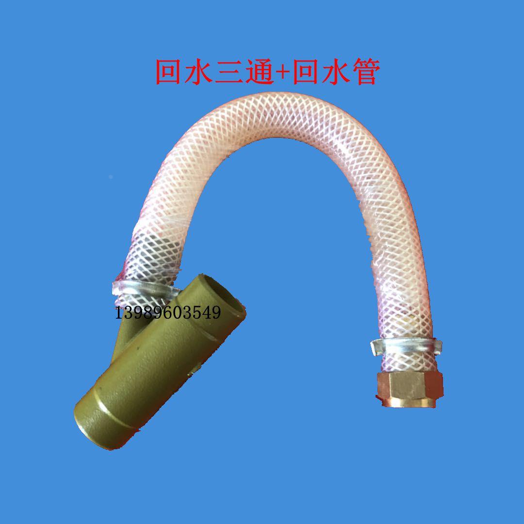 B-36E/36EXI/CC4040型高压清洗机55/58洗车机回水三通回水管