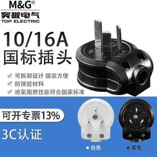 突破插头pdu自接线可拆卸插头电工DIY国标三脚插头10A16A白/黑色