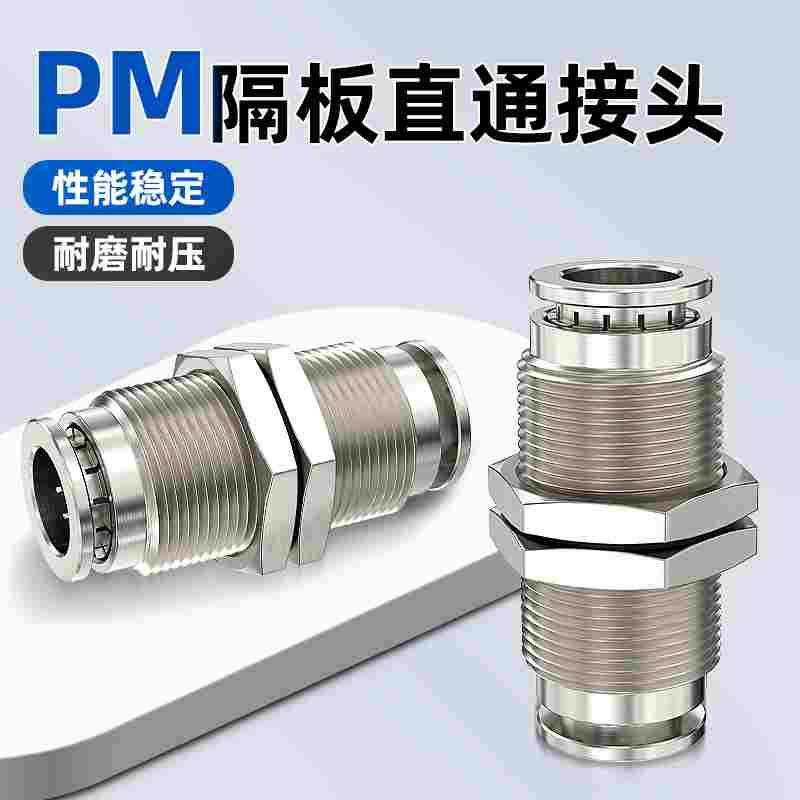 气管接头快速接头隔板直通接头气管过板固定接头PM4/6/8/10/12/14
