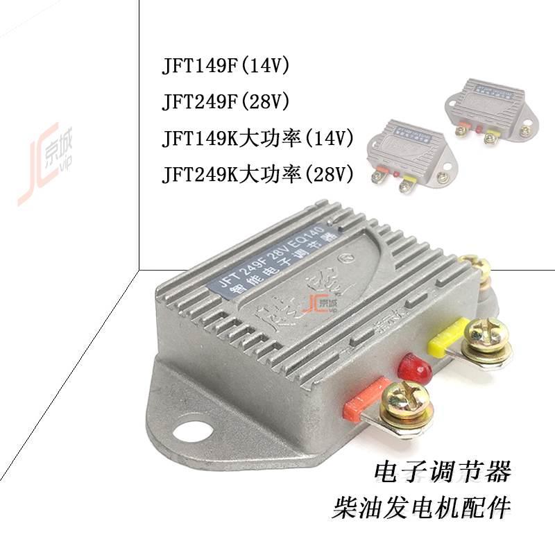 JFT149F14V汽车柴油发电机农用机车充电器249F28V智能电子调节器