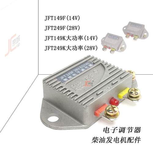JFT149F14V汽车柴油发电机农用机车充电器249F28V智能电子调节器