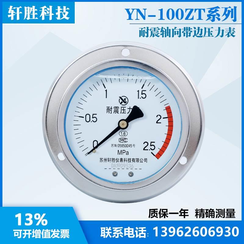 YN100ZT 2.5MPa轴向带边耐震压力表 抗震面板式压力表 液压压力表