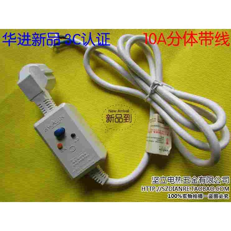 华进漏电保护太阳能热水器保护插头 10A分体带线 3C质量认证