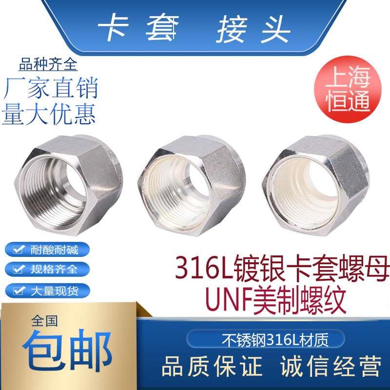 316L不锈钢卡套螺帽研磨螺母锁母接头细牙美制镀银厚银单双卡套