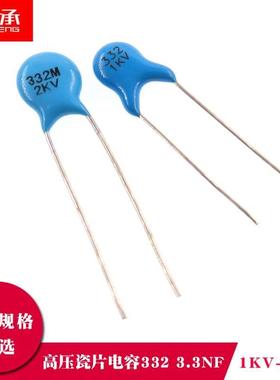 高压瓷片电容332 3.3NF 3300PF  1KV  2000V 2KV千伏 直插电容