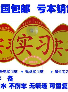实习标志新手上路车贴创意汽车标识文字黄底红字实习贴纸车载用品