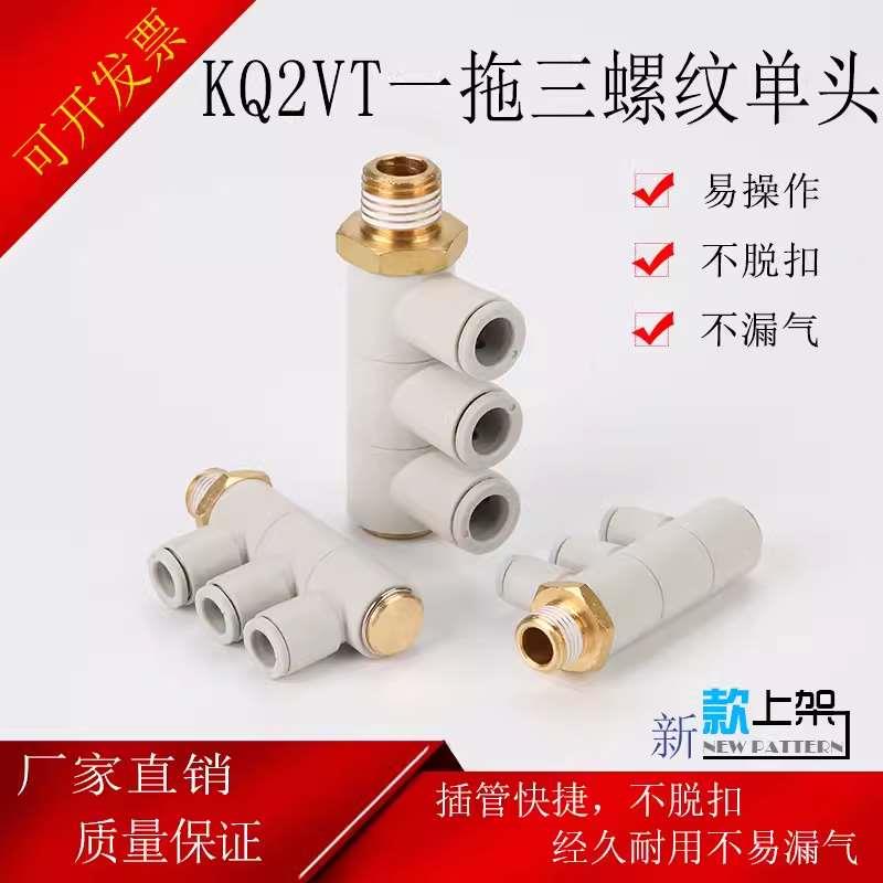 一拖三螺纹单头3组KQ2VT04/06-01 08-02S 10-04S气管快速气咀接头