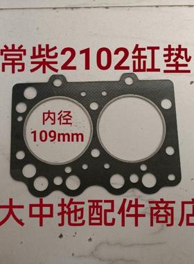 CZ2102缸垫 缸盖垫 汽缸垫 缸床垫 内径109mm