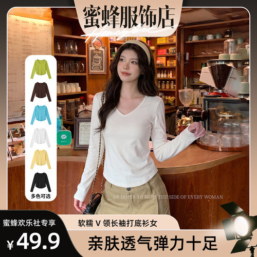 【蜜蜂欢乐社】软糯 V 领长袖打底衫女早秋修身显瘦锁骨T恤上衣