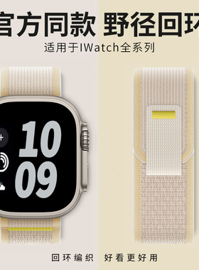 适用applewatch10野径回环ultra2/3表带iwatch9手表带S10苹果S9手表S8尼龙876代S7男女款se官方s11新款11运动