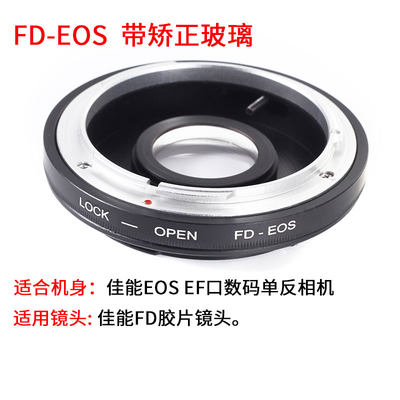 FD-EOS适用于隹能FD胶片转适用于隹能EF机身带矫正镜片无限远合焦