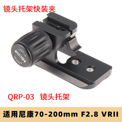 QRP-03脚架环镜头托架适用尼康小竹炮 70-200mm F2.8 VR VRII金属