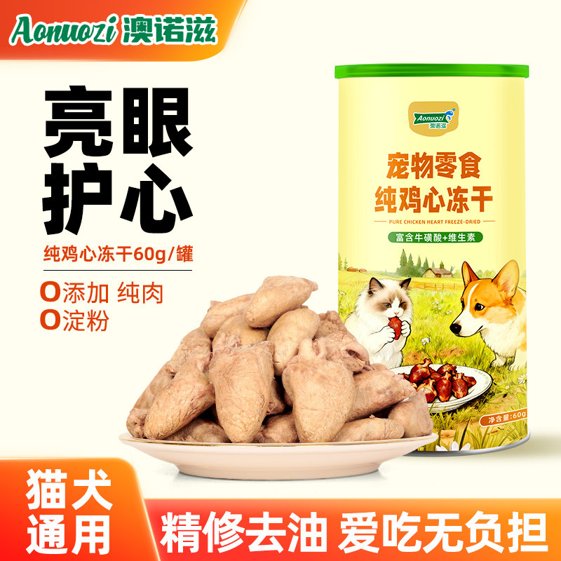 澳诺滋猫零食冻干鸡心狗零食旗舰店正品明目护心脏猫狗通用零食