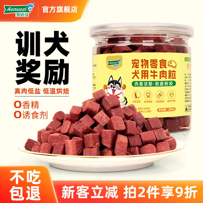 澳诺滋狗狗零食牛肉粒烘焙磨牙棒洁齿泰迪博美小型幼犬训练奖励