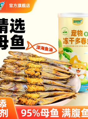 澳诺滋冻干满籽多春鱼小鱼干猫咪零食狗狗零食补充鱼油营养发鳃