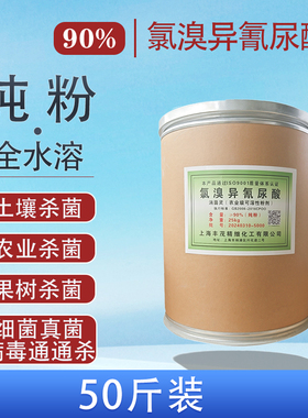 90%氯溴异氰尿酸纯粉土壤消毒杀菌剂防重茬根腐病枯萎病真菌病毒