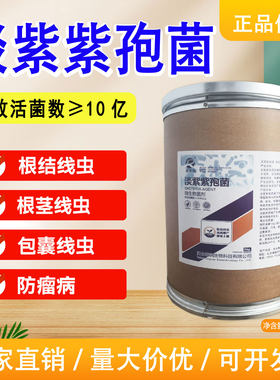 10亿淡紫紫孢菌根结线虫药材蔬菜瓜果果树大棚减少死苗烂根农用