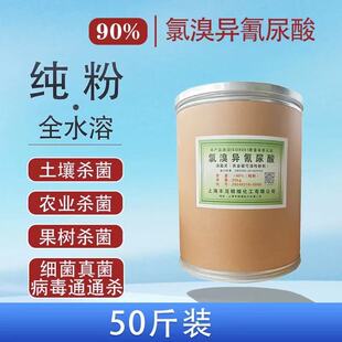 90%氯溴异氰尿酸纯粉土壤消毒杀菌剂防重茬根腐病枯萎病真菌病毒