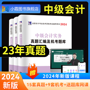 中级会计2024年历年真题汇编及机考题库试卷教材官方网络课程财务管理经济法中级会计实务专业技术资格考试会计职称练习题库模拟23