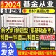 备考2024年基金从业资格考试教材历年真题试卷基金证券从业上机题库科1科2科3证券投资基础知识基金法律法规私募股权期货天明2023