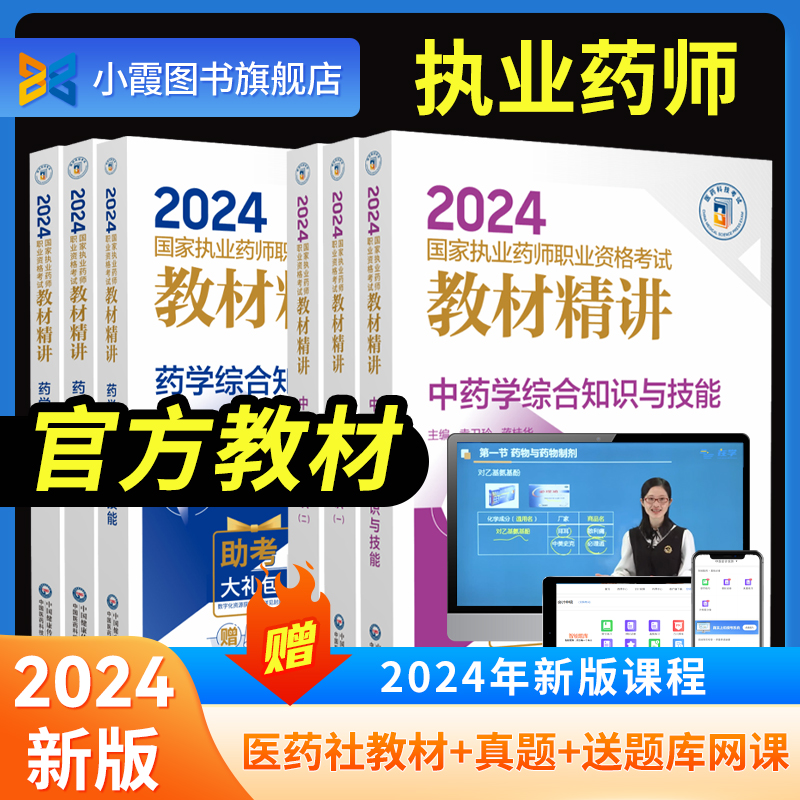 2024年执业中药药师教材精讲网课视频官方题库网课法规执业西药师证考试电子版历年真题课程资料学霸三色笔记习题全套药一二综合