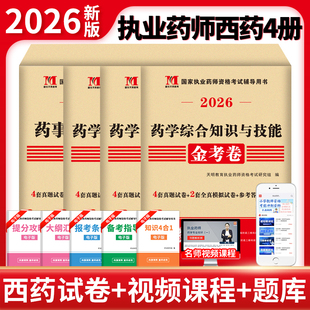 2026年执业药药师全套习题西药中药师金考卷职业药师资格考试历年真题试卷题库西药学专业知识25综合知识药师管理与法规试题