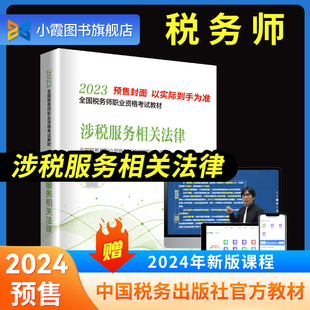 全国注册税务师教材职业资格考试教材真题库课件 税收法律法规 中国税务出版 教材 预售2024涉税服务相关法律 官方正版 社