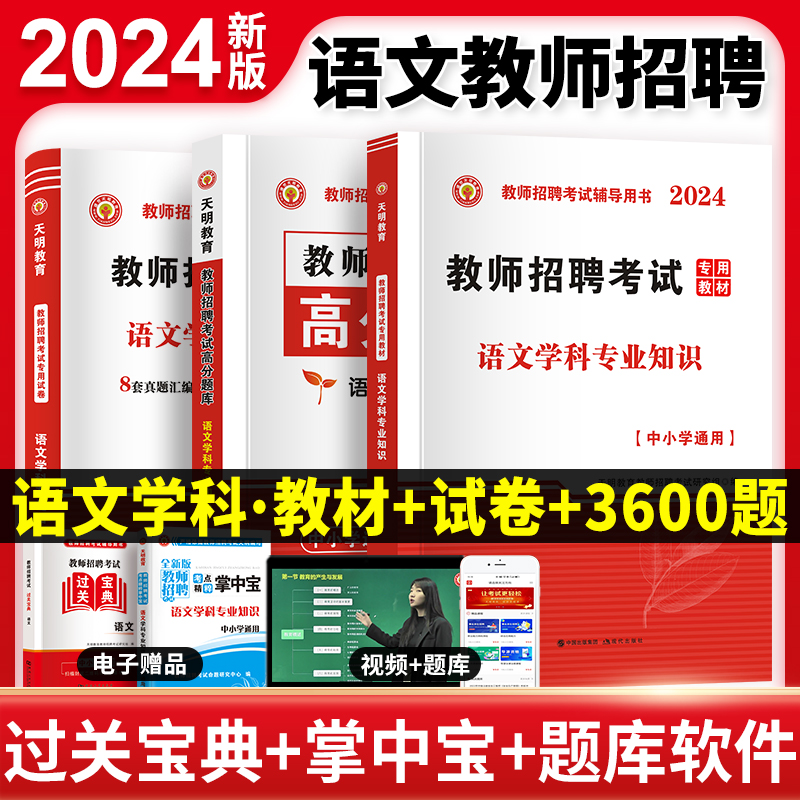 教师招聘语文考试用书2024年中小学语文学科专业知识高分题库历年真押题试卷 特岗招教全国通用2023教师招聘考试冲刺试小学语文