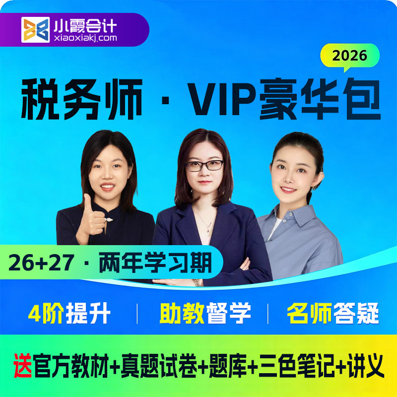 2026注册税务师考试官方豪华包图片