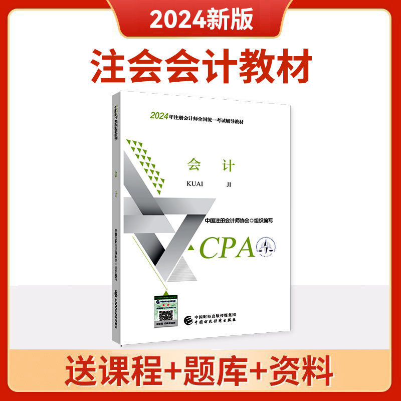 【注会会计官方教材】2024年新版注册会计师教材历年真题cpa注册会计税法审计经济法财务成本管理公司战略与风险管理官方教材