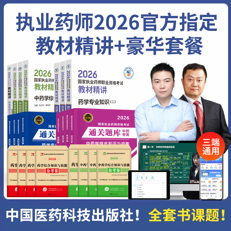2026年执业药师教材真题试卷网课图片