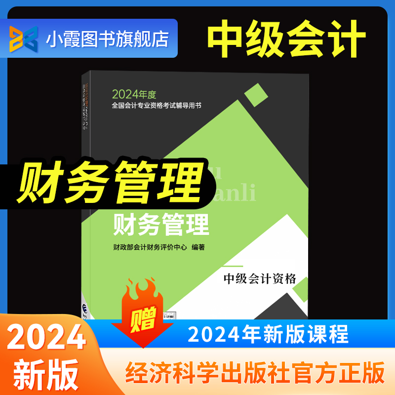 财务管理官方教材】中级会计2024教材中级会计职称官方教材实务经济法财务