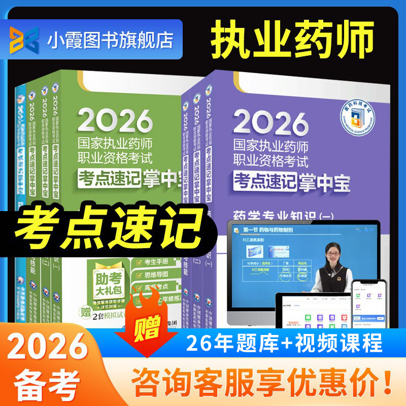 执业药药师2026年官方考点速记掌中宝口袋书中药师西药教材书历年真题试卷习题全套26鸭题库国家职业资格考试药学专业知识一二2025